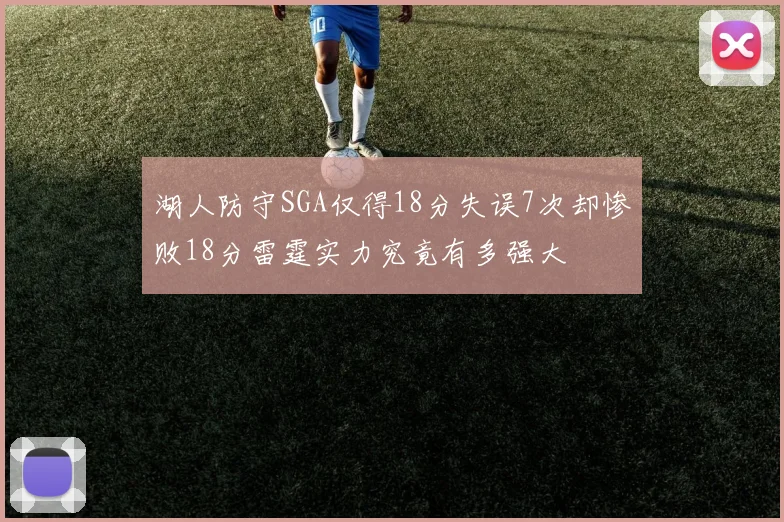 湖人防守SGA仅得18分失误7次却惨败18分雷霆实力究竟有多强大