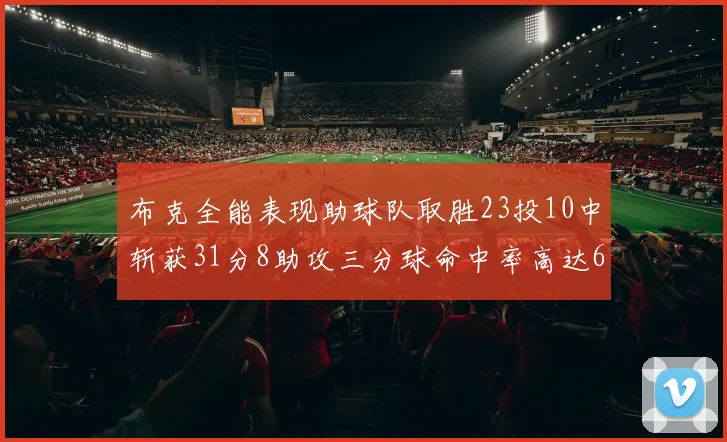 布克全能表现助球队取胜23投10中斩获31分8助攻三分球命中率高达66