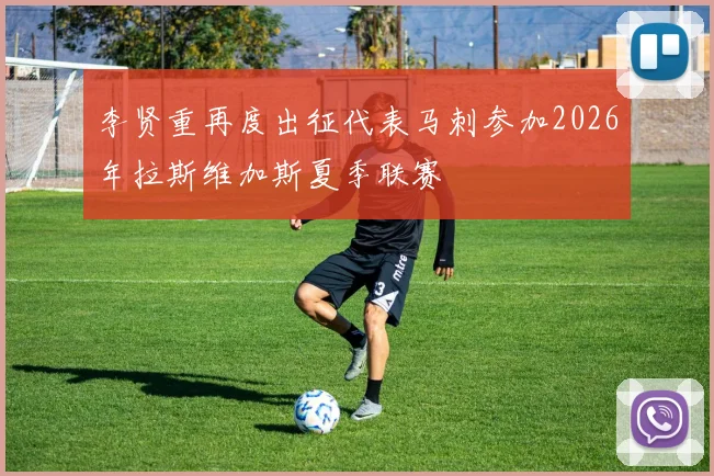李贤重再度出征代表马刺参加2026年拉斯维加斯夏季联赛