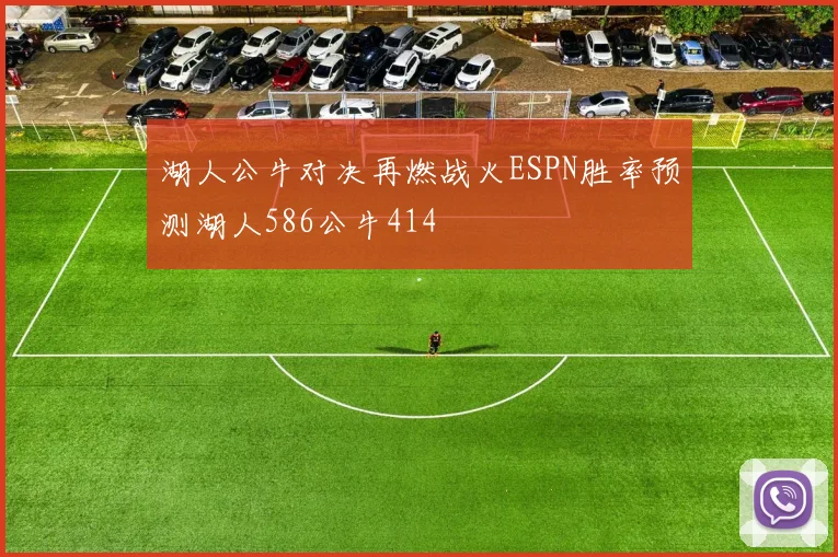 湖人公牛对决再燃战火ESPN胜率预测湖人586公牛414